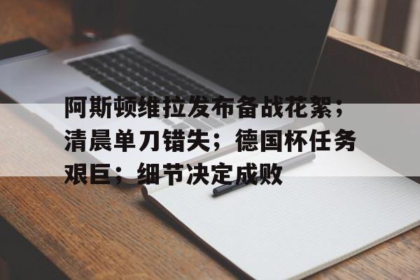 阿斯顿维拉vs纽卡斯尔联-开云体育下载